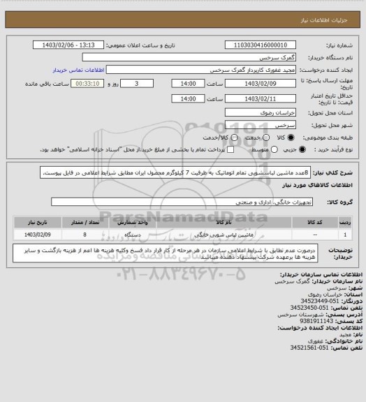 استعلام 8عدد ماشین لباسشویی تمام اتوماتیک به ظرفیت 7 کیلوگرم محصول ایران مطابق شرایط اعلامی در فایل پیوست.