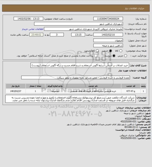 استعلام خرید اتصالات بر اساس شرایط آگهی استعلام و شرح اقلام مندرج در برگه آگهی استعلام (پیوست)