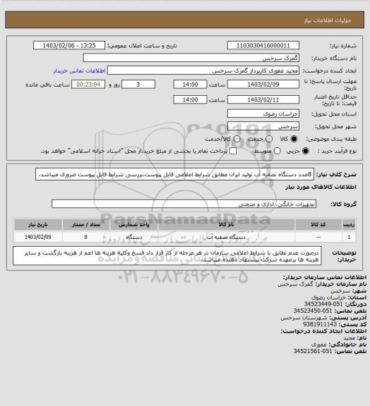 استعلام 8عدد دستگاه تصفیه آب تولید ایران مطابق شرایط اعلامی فایل پیوست.بررسی شرایط فایل پیوست ضروری میباشد.
