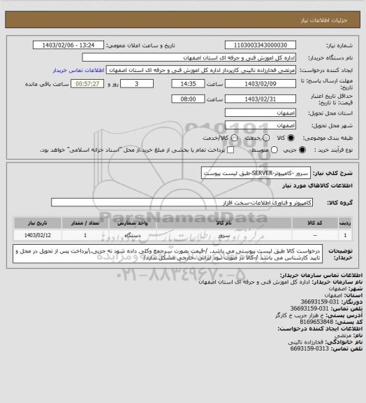 استعلام سرور -کامپیوتر-SERVER-طبق لیست پیوست