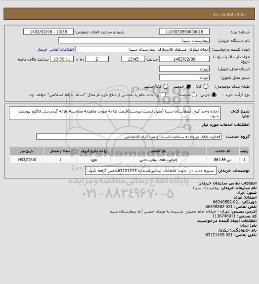 استعلام اجاره واحد کپی بیمارستان سینا (طبق لیست پیوست)قیمت ها به صورت ماهیانه محاسبه وارائه گردد.یش فاکتور پیوست شود.