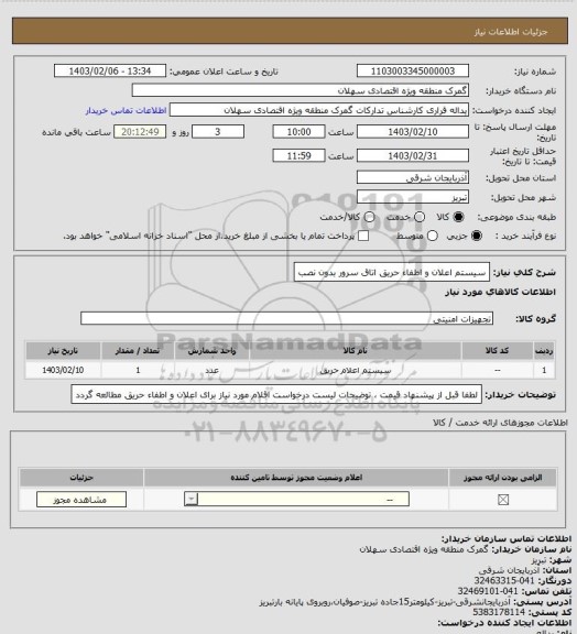 استعلام سیستم اعلان و اطفاء حریق اتاق سرور بدون نصب