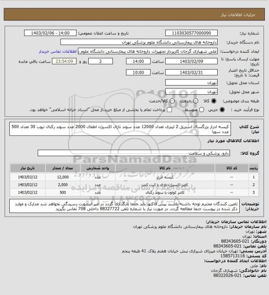 استعلام کیسه ادرار بزرگسال استریل 2 لیتری تعداد 12000 عدد
سوند نازال اکسیژن اطفال 2000 عدد
سوند رکتال تیوب 30 تعداد 500 عدد
سوپا