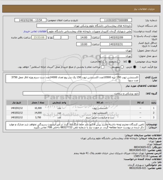 استعلام اکستنشن تیوب 150 تیره 10500عدد
اکستنشن تیوب 150 یک سر پیچ تعداد 14000عدد
ست سرم ویژه اتاق عمل 3750 عدد
سوپا