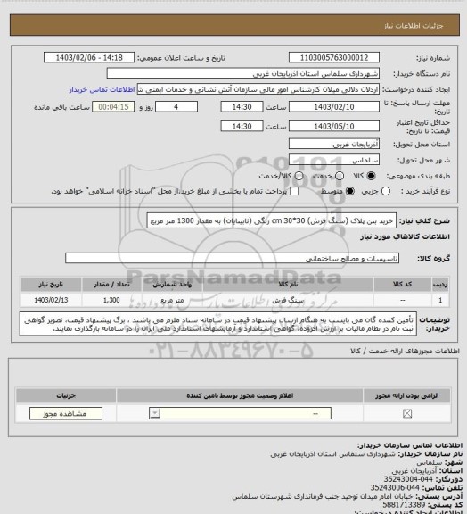 استعلام خرید بتن پلاک (سنگ فرش) 30*30 cm   رنگی (نابینایان) به مقدار 	1300 متر مربع