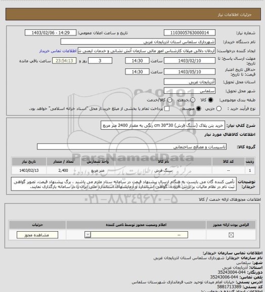 استعلام خرید بتن پلاک (سنگ فرش) 30*30 cm  رنگی به مقدار	2400 متر مربع