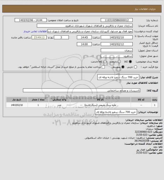 استعلام خرید 700 سنگ سفید لاشه ورقه ای