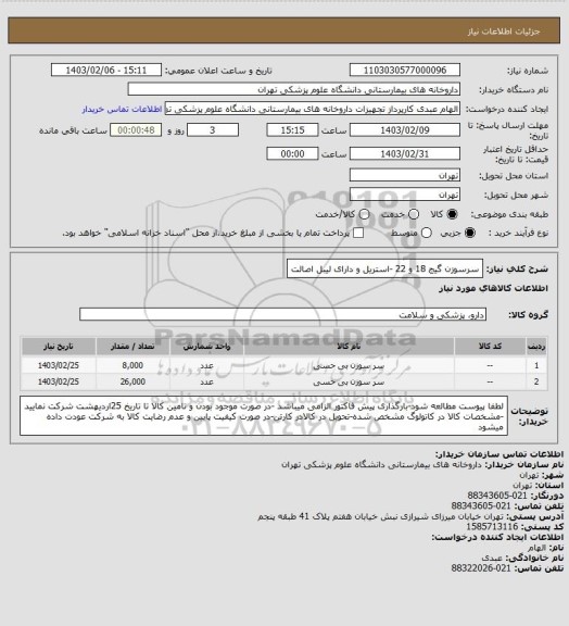 استعلام سرسوزن گیج 18 و 22 -استریل و دارای لیبل اصالت