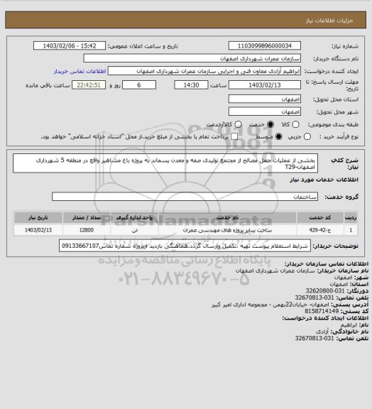 استعلام بخشی از عملیات حمل مصالح از مجتمع تولیدی صفه و معدن پسماند به پروژه باغ مشاهیر واقع در منطقه 5 شهرداری اصفهان-T29