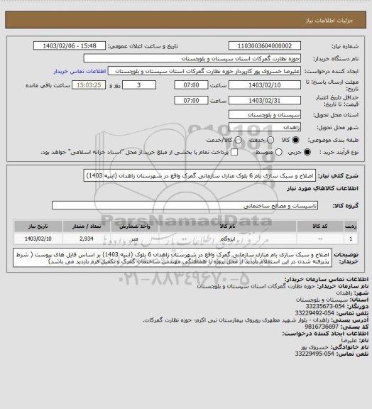 استعلام اصلاح و سبک سازی بام 6 بلوک منازل سازمانی گمرک واقع در شهرستان زاهدان  (ابنیه 1403)