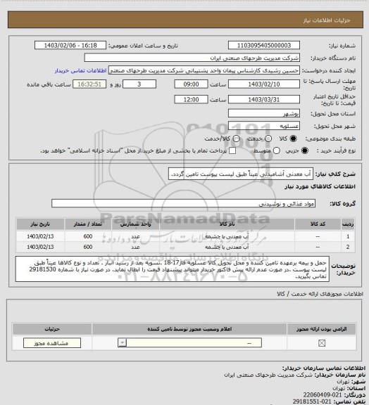 استعلام آب معدنی آشامیدنی عیناً طبق لیست پیوست تامین گردد.