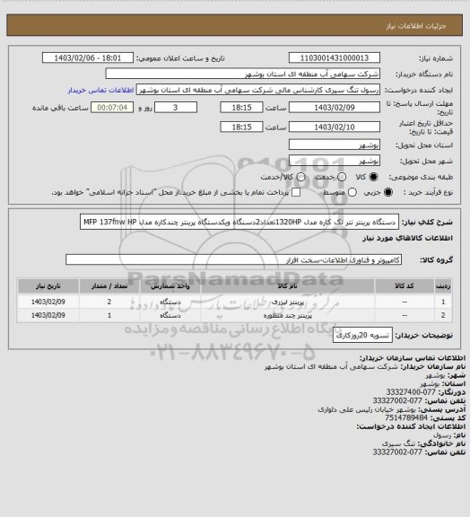 استعلام دستگاه پرینتر نتر تک کاره مدل 1320HPتعداد2دسنگاه ویکدستگاه پرینتر چندکاره مدل MFP  137fnw HP