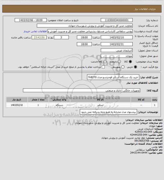 استعلام خرید یک دستگاه اسکنر فوجیتسو  مدل fi-8270، سایت ستاد 