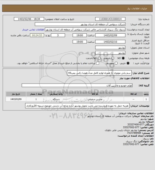 استعلام سم پاش موتوری به همراه لوازم کامل مدل هوندا زکس پمپ45، سامانه ستاد