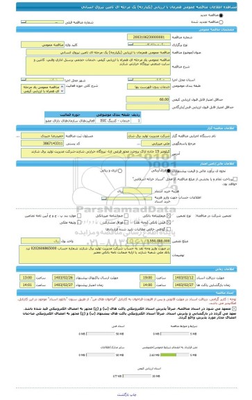 مناقصه، مناقصه عمومی همزمان با ارزیابی (یکپارچه) یک مرحله ای تامین نیروی انسانی