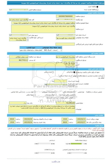 مناقصه، مناقصه عمومی یک مرحله ای واگذاری خرید خدمات واحد لندری بیمارستان امیرالمومنین (ع) شهرضا