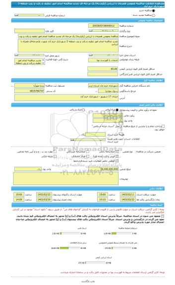 مناقصه، مناقصه عمومی همزمان با ارزیابی (یکپارچه) یک مرحله ای تجدید مناقصه انجام امور تنظیف و رفت و روب منطقه 3 شهرداری خرم آباد