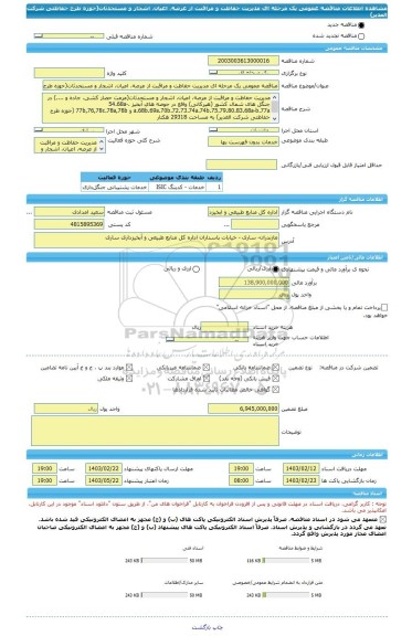 مناقصه، مناقصه عمومی یک مرحله ای مدیریت حفاظت و مراقبت از عرصه، اعیان، اشجار و مستحدثات(حوزه طرح حفاظتی شرکت الغدیر)