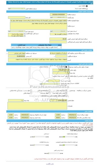 مناقصه، مناقصه عمومی همزمان با ارزیابی (یکپارچه) یک مرحله ای اصلاح شبکه و احداث حوضچه های چهار راه اوحدی منطقه چهار