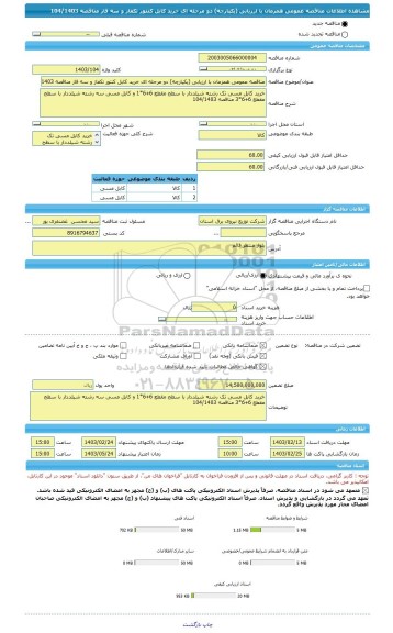 مناقصه، مناقصه عمومی همزمان با ارزیابی (یکپارچه) دو مرحله ای خرید کابل کنتور تکفاز و سه فاز مناقصه 104/1403