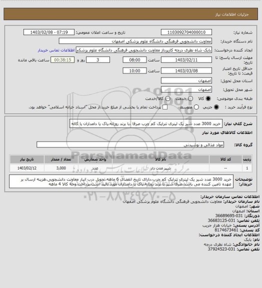 استعلام خرید 3000 عدد شیر یک لیتری تتراپک کم چرب صرفا ،با برند روزانه،پاک یا دامداران یا کاله