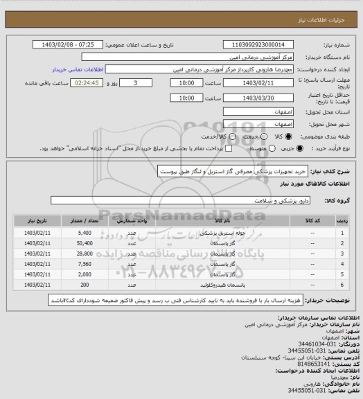 استعلام خرید تجهیزات پزشکی مصرفی گاز استریل و لنگاز طبق پیوست