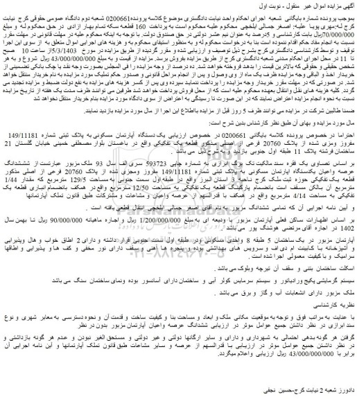 مزایده فروش یک دستگاه آپارتمان مسکونی به پلاک ثبتی شماره 149/11181 مفروز ومزی شده از پلاک 20760 فرعی از اصلی