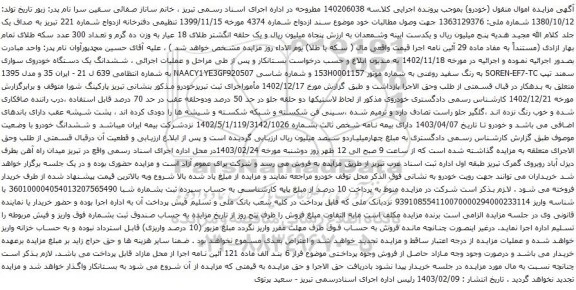 آگهی مزایده ششدانگ یک دستگاه خودروی سواری سمند تیپ SOREN-EF7-TC