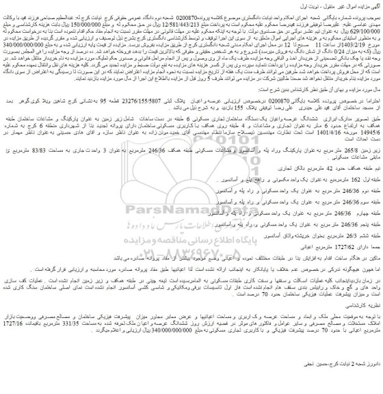 مزایده فروش ششدانگ عرصه واعیان یک دستگاه ساختمان تجاری مسکونی 6 طبقه