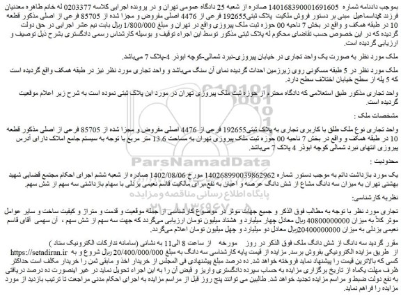 مزایده فروش پلاک ثبتی192655 فرعی از 4476 اصلی مفروض و مجزا شده از 85705 فرعی از اصلی