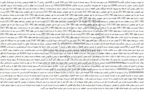 آگهی مزایده دو سهم مشاع از 9 سهم عرصه و اعیان پلاک ثبتی 316 فرعی از 65-اصلی بخش 7 یک قطعه مزروعی بیشه زار نوع ملک طلق با کاربری زراعی -باغی به مساحت 23050 متر مربع