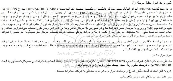 مزایده فروش یک فقره سیم کارت تلفن همراه