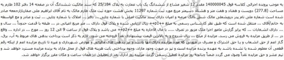 آگهی مزایده مقدار 12 شعیر مشاع از ششدانگ یک باب عمارت به پلاک 25/184