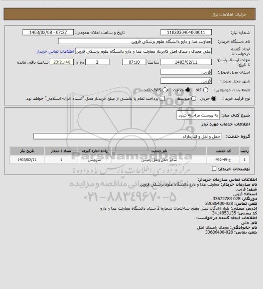 استعلام به پیوست مراجعه شود