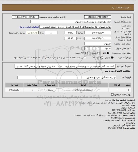 استعلام 1عدد دستگاه کف زن حلیم. تسویه با تامین بودجه. قیمت تمام شده با ارزش افزوده و کرایه حمل گذاشته شود.