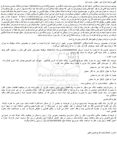 مزایده فروش عرصه یک قطعه زمین به متراژ 456 مترمربع قسمتی از پلاک 393