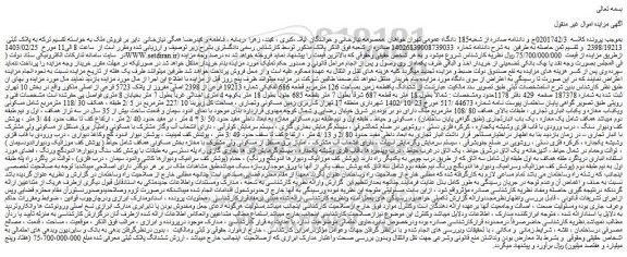 مزایده فروش ششدانگ یک قطعه زمین بمساحت 126 مترمربع قطعه 686 تفکیکی شماره 19213 فرعی از 2398 اصلی مفروز از پلاک 5723 فرعی از اصلی