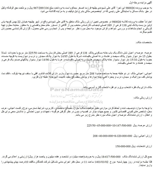 مزایده فروش عرصه و اعیان شش دانگ یک باب خانه مسکونی پلاک  138 فرعی از 389 اصلی 
