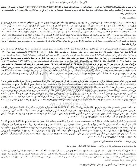 مزایده فروش یک قطعه زمین با کاربری مسکونی