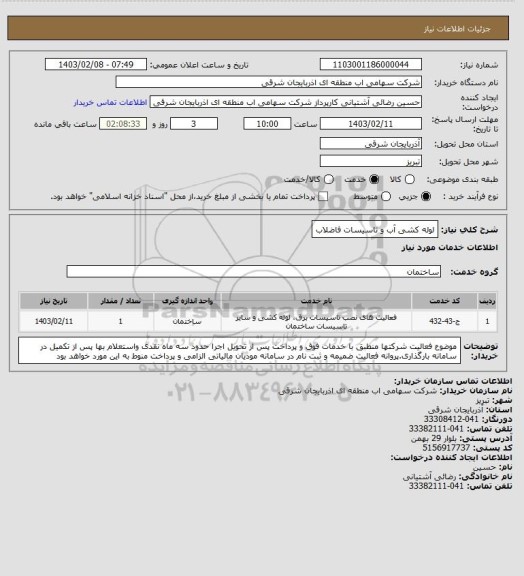 استعلام لوله کشی آب و تاسیسات فاضلاب