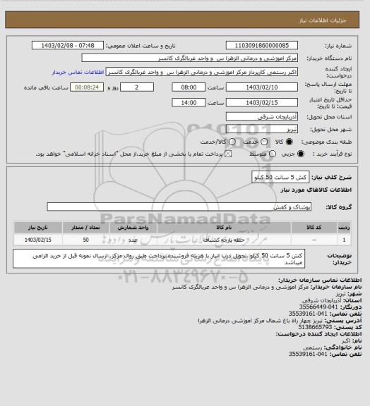 استعلام کش 5 سانت 50 کیلو