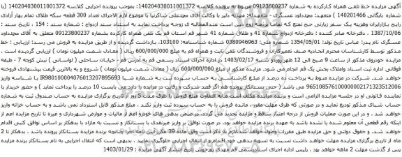 آگهی مزایده تلفن همراه