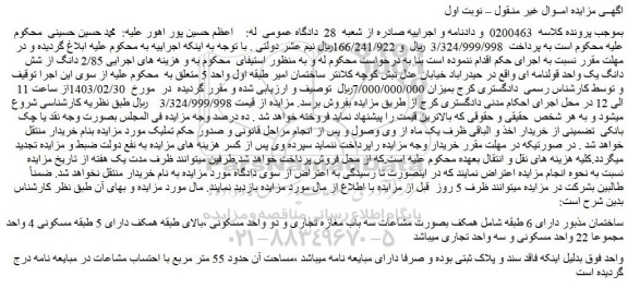 مزایده فروش 2/85 دانگ از شش دانگ یک واحد قولنامه ای
