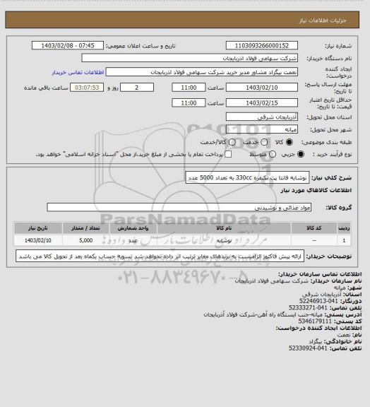 استعلام نوشابه فانتا پت تکنفره 330cc به تعداد 5000 عدد
