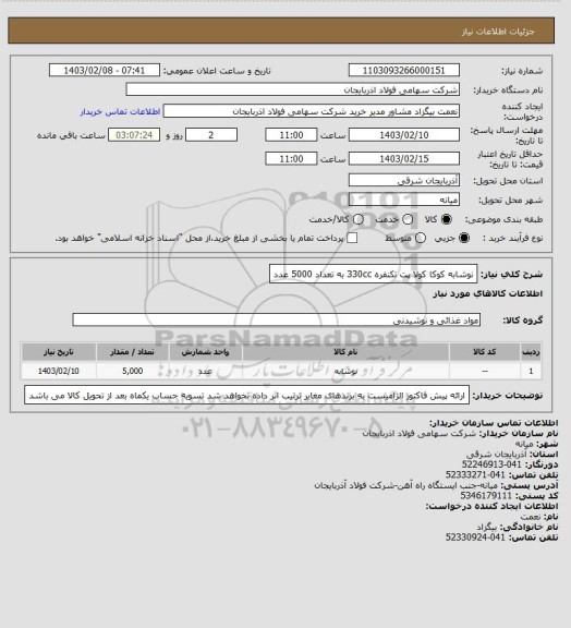 استعلام نوشابه کوکا کولا پت تکنفره 330cc به تعداد 5000 عدد