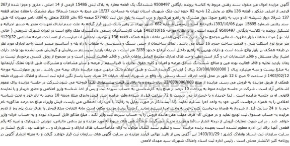 آگهی مزایده ششدانگ یک قطعه مغازه به پلاک ثبتی 15486 فرعی از 14 اصلی ، مفروز و مجزا شده از267 فرعی از اصلی