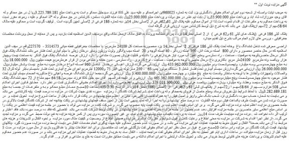 مزایده فروش ششدانگ باغ وخانه تحت پلاک ثبتی 186 فرعی از 2 اصلی