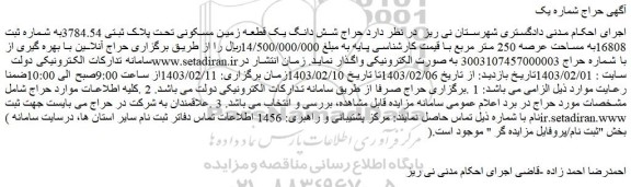 مزایده فروش شش دانگ یک قطعه زمین مسکونی تحت پلاک ثبتی 3784.54