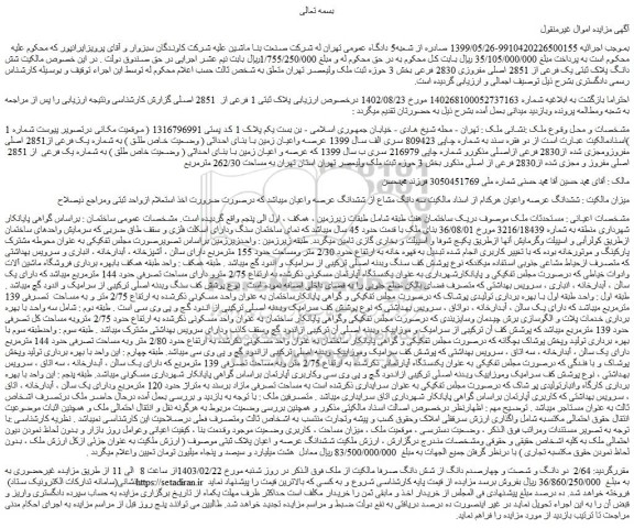 مزایده فروش عرصه واعیان زمین با بنای احداثی ( وضعیت خاص طلق ) به شماره یک فرعی از2851 اصلی مفروزومجزی شده از2830 فرعی ازاصلی