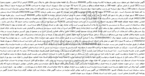 آگهی مزایده ششدانگ یک قطعه مغازه نوع ملک طلق به پلاک ثبتی 15539 فرعی از 14 اصلی ، مفروز و مجزا شده از267 فرعی از اصلی